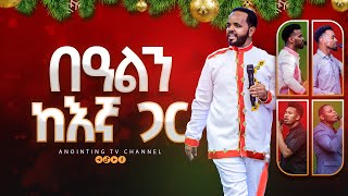 የጌታችን የመድኃኒታችን የኢየሱስ ክርስቶስ የልደት በዓልን ከእኛ ጋር ያስልፉ ANOINTINGTVCHANNEL [upl. by Seessel921]