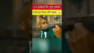 দশ হাজার মিটার থেকে সুট করল  movie explained in bangla  movieexplained sorts naaaiim [upl. by Jacobba]