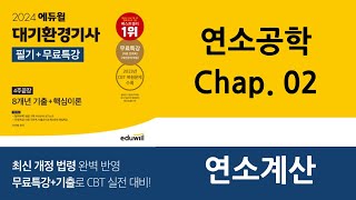 대기환경기사 핵심이론 연소공학02연소계산 [upl. by Scheer]