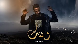 Siilawy  وينك Official Lyric Video [upl. by Ednargel]