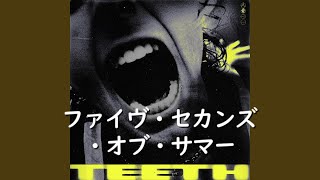 ファイヴ・セカンズ・オブ・サマー『Teeth』 和訳 [upl. by Lu]