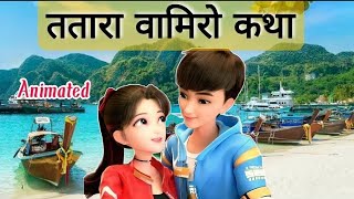 ततारा वामिरो कथा class 10  tatara vamiro katha class 10  tatara vamiro katha class 10 animation [upl. by Evannia]