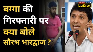 Tajinder Bagga की गिरफ्तारी पर Saurabh Bharadwaj बोले बग्गा की गिरफ्तारी में कोई राजनीति नहीं। [upl. by Coy148]