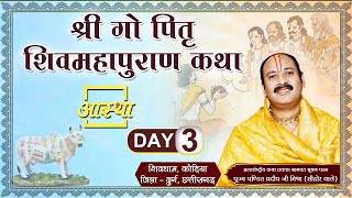 Day  03 ll श्री गौ पितृ शिवमहापुराण कथा ll पूज्य पंडित प्रदीप जी मिश्रा सीहोर वाले ll छत्तीसगढ़ [upl. by Willis654]