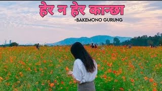 Herana Hera Kancha Cover by Bakemono Gurung Lyrics [upl. by Ahsimik]