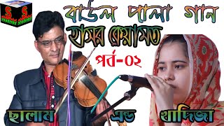 খাদিজা ভান্ডালী ampছালাম সরকার পালা গানHasor KeyamotSalam Sarkaramp Khadija Vandari Pala Gaan Vol02 [upl. by Aeuhsoj956]