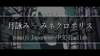 月詠み  ネクロポリス【  Romaji  中文  Japanese  English 】Lyric [upl. by Enel479]