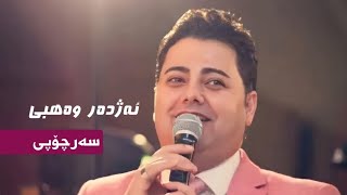 ئەژدەر وەهبی  سەرچۆپی  Azhdar Wahbi  Sarchopi Lyrics [upl. by Ianteen659]