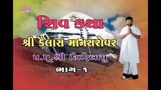 Kailash Mansarovar Shiv Katha Part  1  Pujya Giribapu [upl. by Ennahtebazile796]