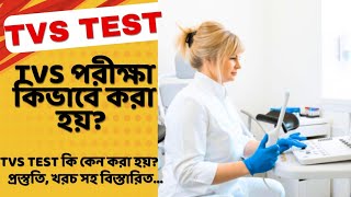 TVS পরীক্ষা কিভাবে করা হয়  Transvaginal Ultrasound Test কি কেনো কখন ও কিভাবে করা হয় খরচসহ Bangla [upl. by Joe]