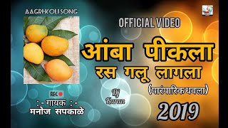 AMBA PIKALA RAS GALU LAGALA आंबा पीकला रस गलू लागला पारंपारिक धवला New Song 2019 [upl. by Jonah]