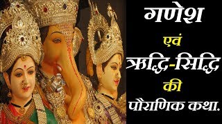 Story of Ganesh And Riddhi Siddhiऋद्धिसिद्धि की पौराणिक कथाJMD [upl. by Ennagem40]