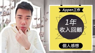 Appen工作｜一年收入回顧｜個人感想 [upl. by Adrahs]