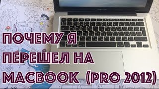 Macbook pro 2012 года НЕ ретина Почему я перешел на макбук [upl. by Appilihp]