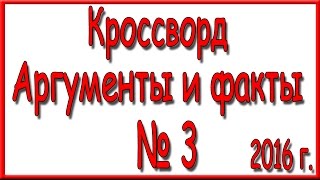 Ответы на кроссворд АиФ номер 3 за 2016 год [upl. by Kcirdneked]