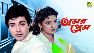 Amar Prem  Bengali Full Movie  Prosenjit Chatterjee  Juhi Chawla  Abhishek Chatterjee [upl. by Brietta]