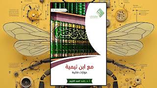 كتاب مع ابن تيمية بقلم ✍️ الراشد العبد الكريم بصوت 🎙️بال محمد منصور  كتاب صوتي مسموع كامل 🎧 [upl. by Carbone]