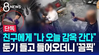 단독 친구에게 quot나 오늘 감옥 간다quot…둔기 들고 들어오더니 끔찍  SBS 8뉴스 [upl. by Oehsen]