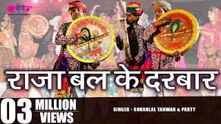 Latest Marwadi Holi Song  Raja Bali Ke Darbar  Sohanlal Tanwar amp Party  Veena Music [upl. by Lisandra]