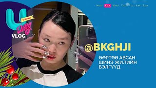 BKGHJIЫН ӨӨРТӨӨ АВСАН ШИНЭ ЖИЛИЙН БЭЛГҮҮД  U DAYS VLOG  EP 14 [upl. by Freiman807]