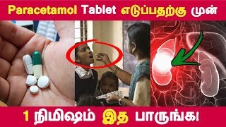 இத தெரிஞ்சா paracetamol tablet பயன்படுத்த மாட்டீங்க  Tamil Health Tips  Latest News [upl. by Drofla]