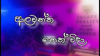 Alawantha Neth wida  ආලවන්ත නෙත් විදා  Cover Song  Pasan ft Asal [upl. by Nilra]