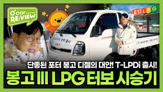 김한용이 리뷰하는 기아 봉고 LPG 터보 시승기 1톤 트럭으로 다시 뜨는 LPG란 이런 것 l OCar REVIEW EP 53 [upl. by Nies]