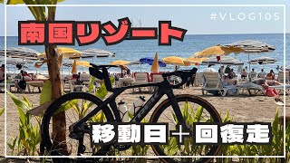 南国リゾート移動日＋回復走【Vlog105】ロードバイク ロードレース トレック trek サイクリング 自転車レース ヒルクライム [upl. by Yart446]