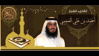 القرآن الكريم كاملا الشيخ أحمد العجمي 31 The Complete Holy Quran Ahmed Al Ajmi [upl. by Burnett]