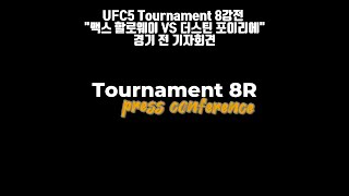 UFC 8강 맥스 할로웨이 VS 더스틴 포이리에  경기전 기자회견 [upl. by Airenahs]