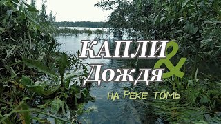 Капли дождя на реке Томь Релакс под моросящим дождем Короткая видео зарисовка [upl. by Acnaib]