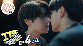 Eng Sub วาระซ่อนเร้น Hidden Agenda  EP4 44 [upl. by Irwinn]