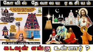 ⭐கோயில் தேவாலய ரகசியம்⭐ கடவுள் எங்கு உள்ளார்  temple tamil [upl. by Aneelad47]