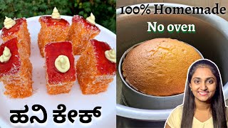 Honey Cake  Honey Cake in Kannada  eggless bakery style honey cake  ಕುಕ್ಕರ್ ನಲ್ಲಿ ಹನಿ ಕೇಕ್ [upl. by Ainad]