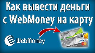 Вывод денег с кошелька Webmoney на карту банка 2 способами ОБА СПОСОБА РАБОТАЮТпроверено лично [upl. by Nilekcaj761]