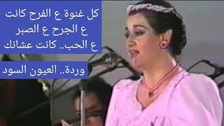 وردة quotكل غنوة ع الفرح ع الجرح ع الصبر ع الحب، كانت عشانكquot كوبليه خارق [upl. by Azeret]