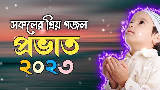 Bangla Gojol  Kolorob Gojol 2023  Kids Gojol  New Islamic Song  Gazal 2023  New 2023 Gozol [upl. by Ariaet152]