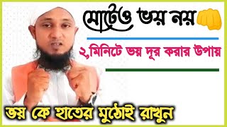 ২মিনিটে ভয় দূর করার উপায়।voy dur korar upay।ভয় দূর করার দোয়া।মনের ভয় দূর করার আমল।মনের শক্তি [upl. by Nauqram]