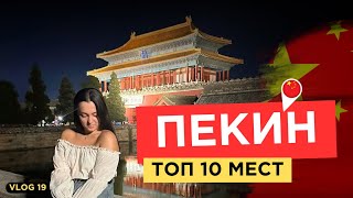 ОБЗОР на ПЕКИН  лучшие места в Пекине  большое путешествие  Более 10 ТОП МЕСТ В ПЕКИНЕ [upl. by Sulihpoeht]