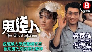 26歲青澀梁家輝主演 奇幻喜劇｜鬼線人 The Ghost Informer｜梁家輝｜倪淑君｜彭健新｜曹查理｜粵語CC中字ENG｜8號電影院 HK Movie｜香港電影01｜1984 [upl. by Ayatnwahs459]