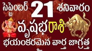 వృషభరాశి 21 భయంకరమైన వార్త జాగ్రత్త Vrushabha rasi September 2024  Vrushabha rasi telugu 2024 [upl. by Oehsen]