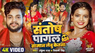 Funny Song  संतोष पागल सामान लेबू केतना   Ankush Raja  Shivani Singh  Bhojpuri Devi Geet 2024 [upl. by Beverle]