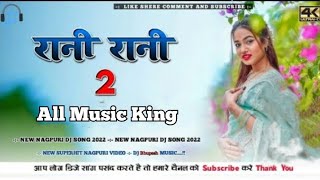 Rani Rani 2रानी रानी 2 sadri Dj songnew nagpuri song 2023 All Music king [upl. by Evelinn613]