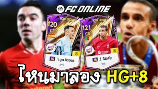 รีวิว HG8 Iago Aspas x J Matip เข้าสู่ระบบทีม FC Online [upl. by Sirac]