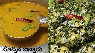 ಸೊಪ್ಪಿನ ಬಸ್ಸಾರು  Soppina Bassaru  Bassaru Recipe In Kannada  Sambar For Mudde  Karnataka Recipes [upl. by Eimmac]