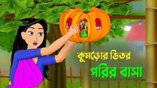 কুমড়োর ভিতর পরির বাসা  বাংলা কার্টুন  Bangla Animation Golpo  New Bengali Cartoon  Dhada Point [upl. by Priest382]