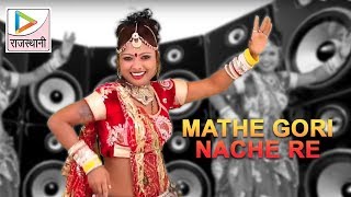 Thumak Thumak DJ Mathe Gori Nache Re  Shambhu Meena  Rajasthani DJ Song 2017 [upl. by Alinoel]