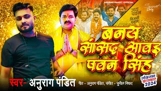 video  बनय सांसद आवइ पवन सिंह Anurag Pandit  karakaat Chunav Song [upl. by Nairrot175]