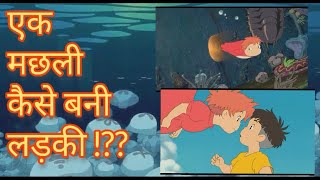 Ponyo full movie explained in hindi ll How a fish became a girl [upl. by Etnohs452]