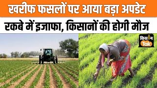 Kharif Production खरीफ फसल की बुआई में लगातार सुधार खरीफ रकबे में 22 प्रतिशत का इजाफा [upl. by Nnylyar936]